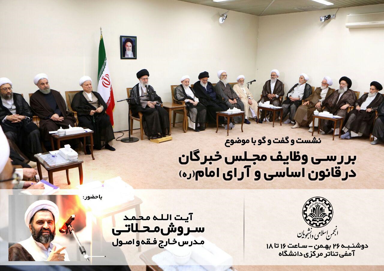 نشست بررسی وظایف مجلس خبرگان با حضور آیت الله سروش محلاتی 