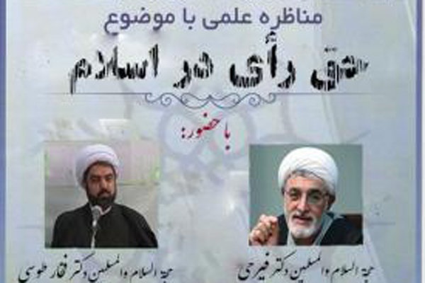 یک مناظره علمی درباره «حق رای در اسلام» 