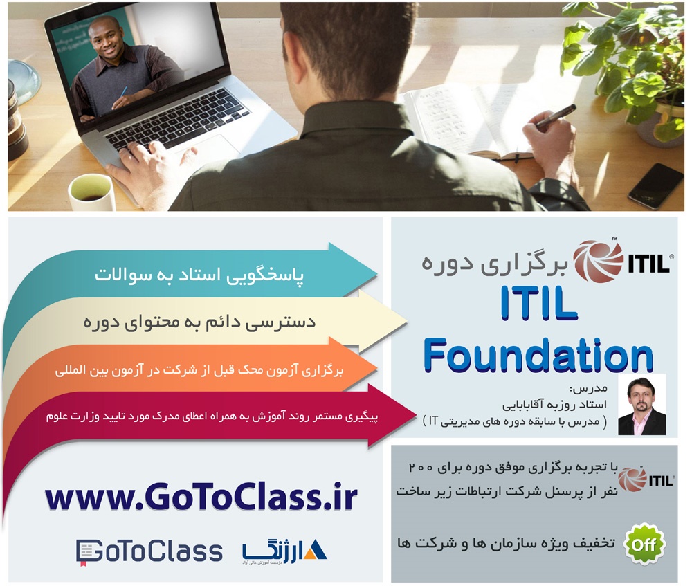 دوره آموزشی مجازی ITIL