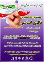 جهاد دانشگاهی ایلام مسابقه بزرگ قانون اساسی شناسی برگزار می کند