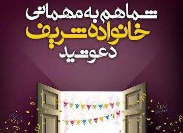 خانواده شریف، شما را به یک مهمانی دعوت کرده است 