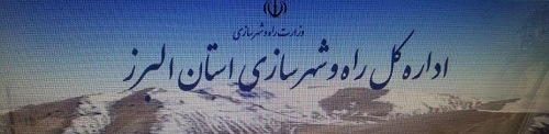 اداره کل راه وشهرسازی استان البرز رتبه نخست را کسب کرد 