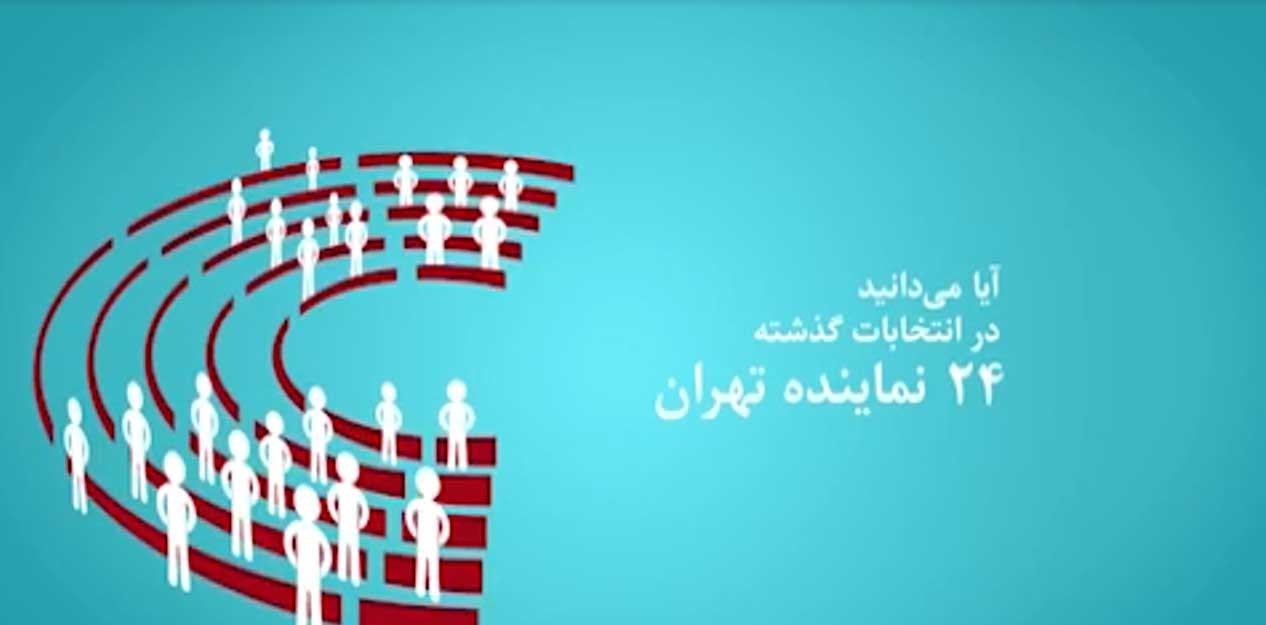 فیلم تبلیغاتی اصلاح‌طلبان برای انتخابات مجلس/انتخابات دوره قبل چندنفر برای مردم تهران تصمیم گرفتند؟