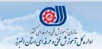 مدیر کل آموزش فنی وحرفه ای استان البرز مطرح کرد :شیوه های آموزشی مراکز آموزش فنی وحرفه ای باید توسعه