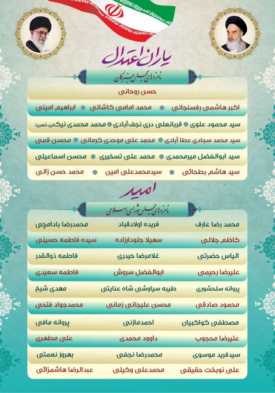 لیست نامزدهای"یاران امید و اعتدال" برای مجلس خبرگان و مجلس شورای اسلامی