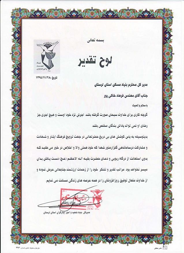اهدا لوح تقدیر بنیاد شهید استان به مدیر کل بنیاد مسکن لرستان 