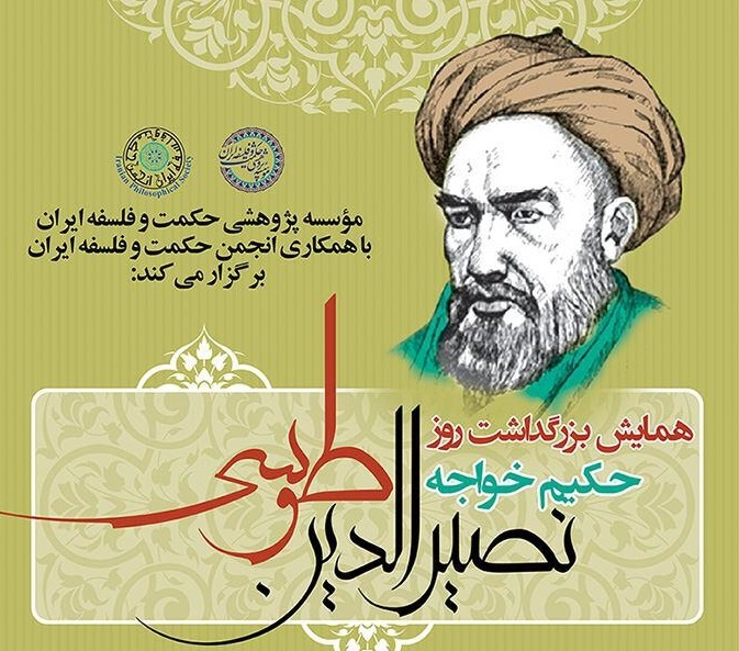 بزرگداشت حکیم خواجه نصیرالدین طوسی با حضور اساتید فلسفه