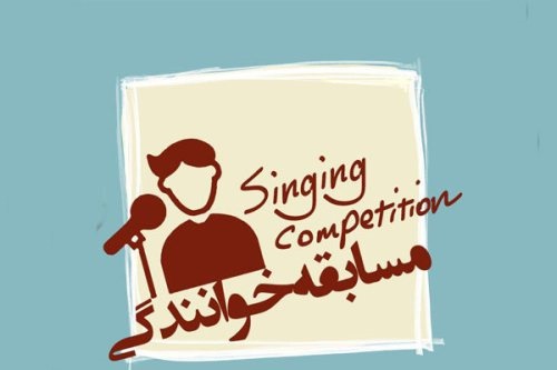 شرایط مسابقه خوانندگی تیتراژ برنامه تحویل سال شبکه یک