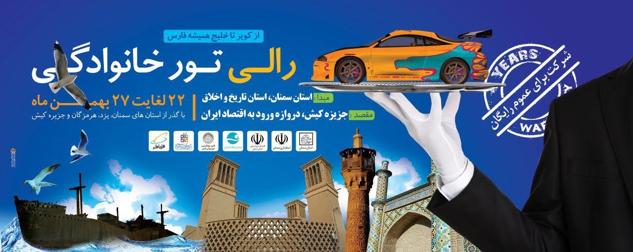 اجرای رالی تور خانوادگی از سمنان تا کیش آغاز می شود اجرای رالی تور خانوادگی از سمنان تا کیش آغاز می شود