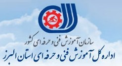 آموزش مهارتی قریب به دو میلیون نفر- ساعت دربخش ثابت مراکز دولتی استان البرز آموزش مهارتی قریب به دو میلیون نفر- ساعت دربخش ثابت مراکز دولتی استان البرز