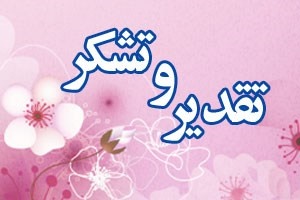 تقدیر و تشکر ستاد انتخابات آذربایجان غربی از خبرنگاران و اصحاب رسانه