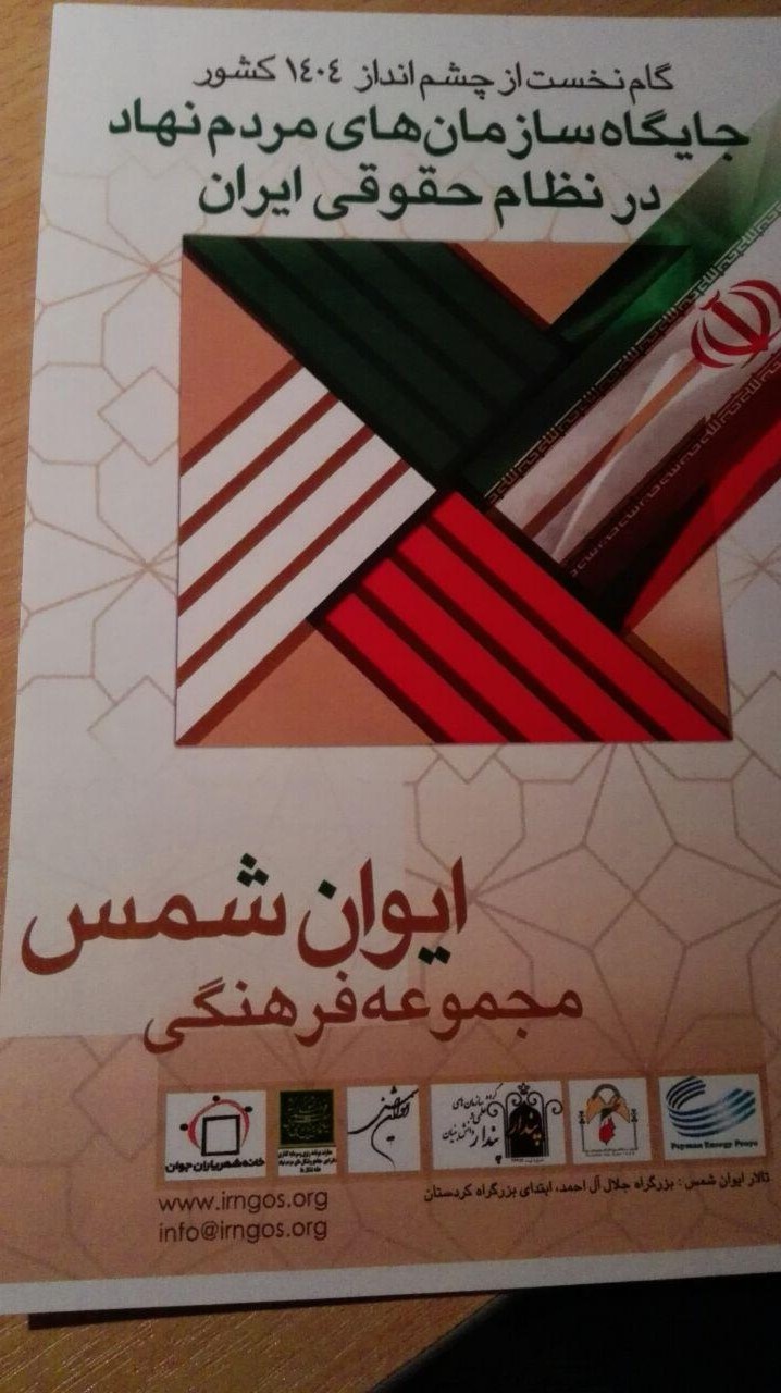برگزاری همایش نقش سازمان های مردم نهاد در چشم انداز توسعه 1404