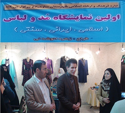 نمایشگاه مد و لباس اسلامی ،ایرانی ، سنتی در ساوجبلاغ نمایشگاه مد و لباس اسلامی ،ایرانی ، سنتی در ساوجبلاغ