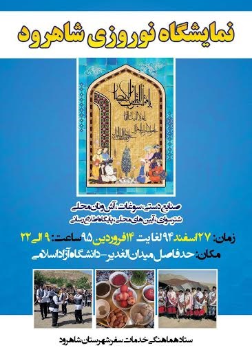نمایشگاه نوروزی عرضه صنایع دستی و سوغات شاهرود افتتاح میشود نمایشگاه نوروزی عرضه صنایع دستی و سوغات شاهرود افتتاح میشود