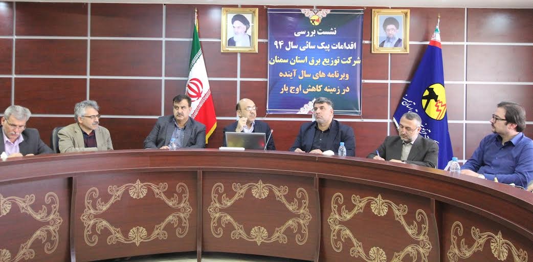 بررسی اقدامات و برنامه های کاهش اوج بار شرکت توزیع برق استان سمنان بررسی اقدامات و برنامه های کاهش اوج بار شرکت توزیع برق استان سمنان