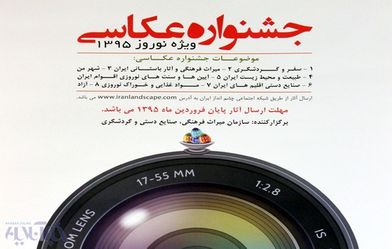 برگزاری جشنواره عکس ویژه نوروز 1395 در آذربایجان شرقی