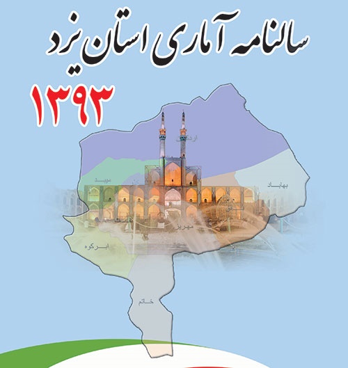 سالنامه آماری 93 استان یزد منتشر شد
