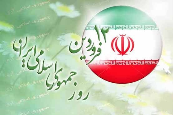 12 فروردین روزلبیک به ندای ولایت و روز استقرار حکومت اسلامی در ایران است 