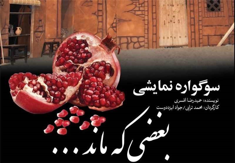 تئاتر "بغضی که ماند"روایتی از معجزات حضرت فاطمه(س)