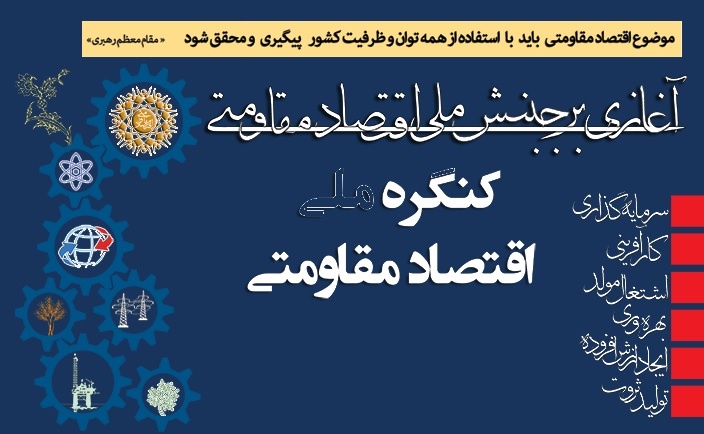 کنگره ملی اقتصاد مقاومتی بررسی می‌کند: پیش نیازهای نظام کارآمد در اقتصاد کشور