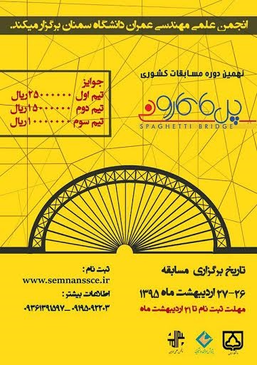 نهمین دوره مسابقات کشوری پل ماکارونی در دانشگاه سمنان برگزار می شود نهمین دوره مسابقات کشوری پل ماکارونی در دانشگاه سمنان برگزار می شود