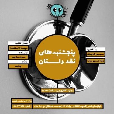 جلسه‌ی نقد و بررسی رمان حسین سناپور برگزار می شود