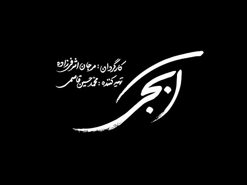  لوگوی «آبجی» برای جشنواره جهانی فجر 