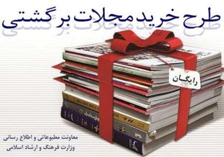 طرح‌های حمایتی اشتراک و خرید مجلات برگشتی تداوم داشته باشد