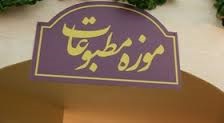 موزه مطبوعات تبریز تا پایان سال 95 راه‌اندازی می شود