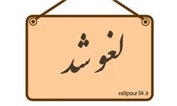 مناظره نامزدهای نمایندگی خرم آباد لغو شد 