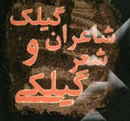 گیلکی ره ، گیلکی گب بزن!
