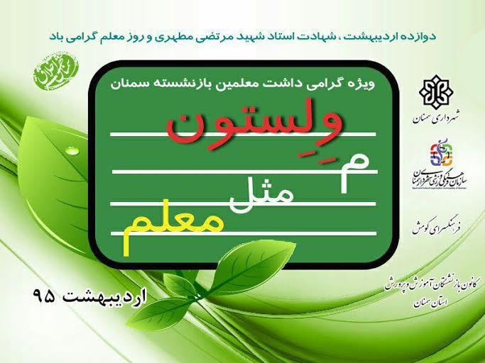 برگزاری ولستون با عنوان «م مثل معلم» برگزاری ولستون با عنوان «م مثل معلم»