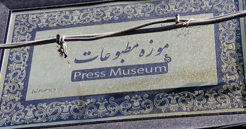 تلاش برای تأسیس موزه مطبوعات در تبریز