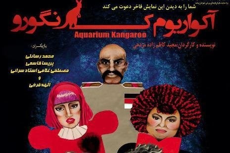 "آکواریوم کانگورو" به روی صحنه می‌رود