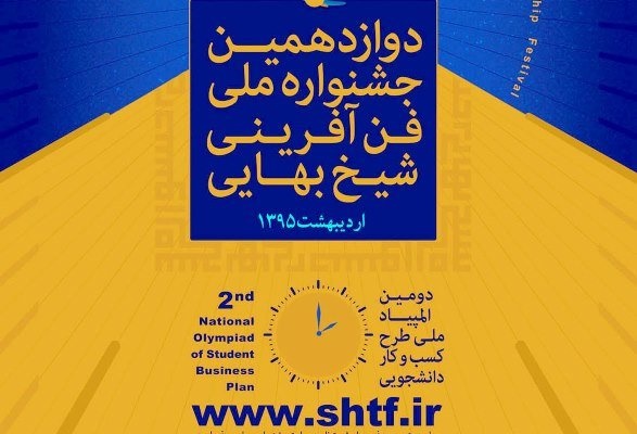 مذاکره میان فن‌آفرینان و سرمایه‌گذاران در دوازدهمین جشنواره ملی فن آفرینی شیخ بهایی