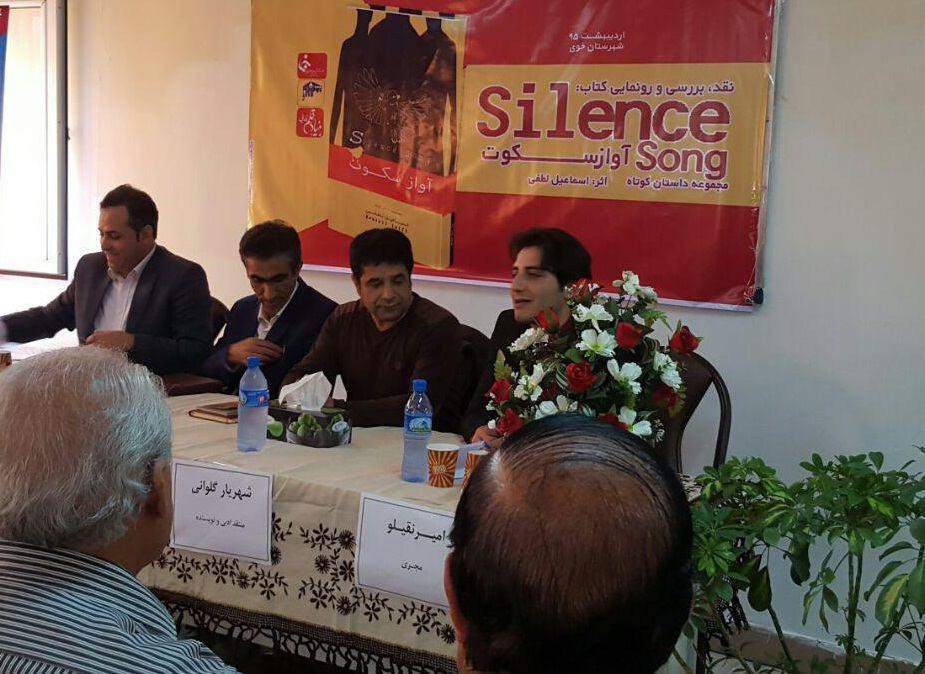 رونمایی و نقد وبررسی کتاب «آواز سکوت» در خوی انجام گرفت رونمایی و نقد وبررسی کتاب «آواز سکوت» در خوی انجام گرفت