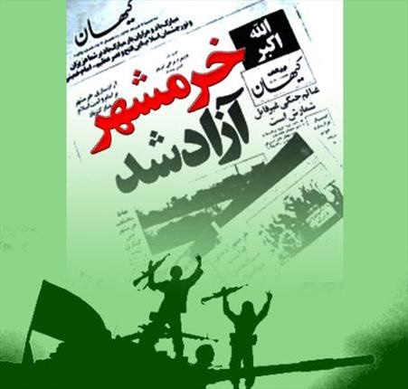 فتح خرمشهر هدیه الهی و نقطه عطفی در تاریخ ایران است  