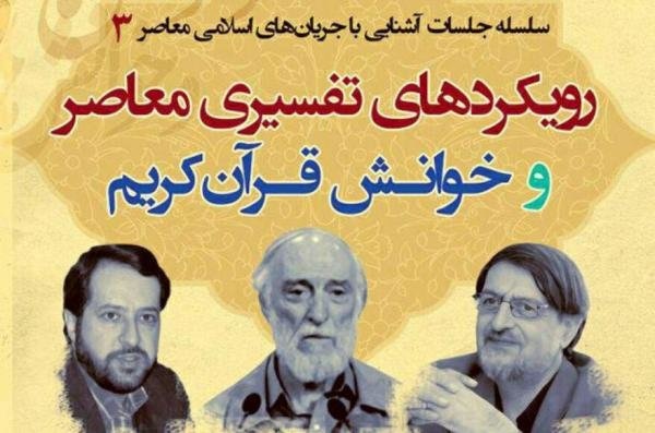 رویکردهای تفسیری معاصر و خوانش قرآن کریم با حضور مجتهد شبستری و محمدرضا بهشتی