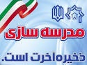 خیرین مدرسه ساز همدانی در سالجاری بیش از 27 میلیارد تومان به این امر اختصاص دادند