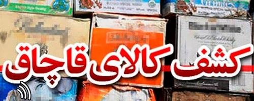 کشف انواع کالای قاچاق دو میلیاردی در زنجان