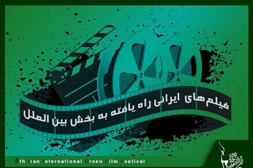 آثار ایرانی راه یافته به بخش بین‌الملل جشنواره فیلم سبز