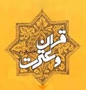 ١٦ نشست تخصصی قرآن و عترت در چهار شهرستان استان زنجان برگزار می شود