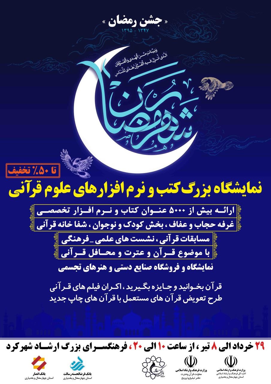 شهرکرد میزبان دومین ویژه برنامه جشن رمضان چهارمحال و بختیاری است 