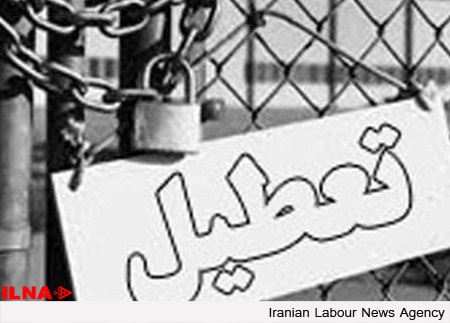 کارخانه «آهن و فولاد لوشان» با بیش از 180کارگر تعطیل شد