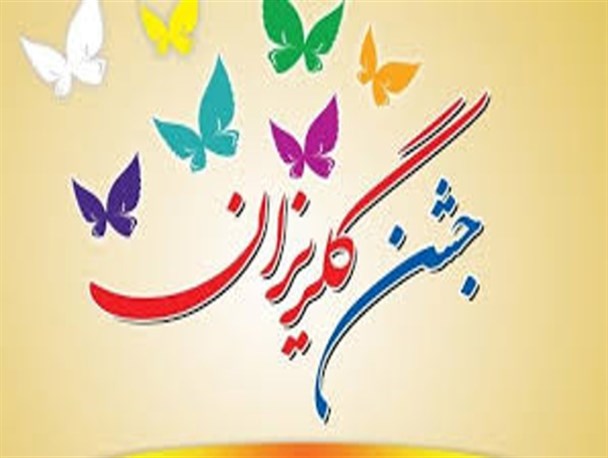 جشن گلریزان کمک به آزادی زندانیان غیر عمد در بروجرد برگزار می‌شود 