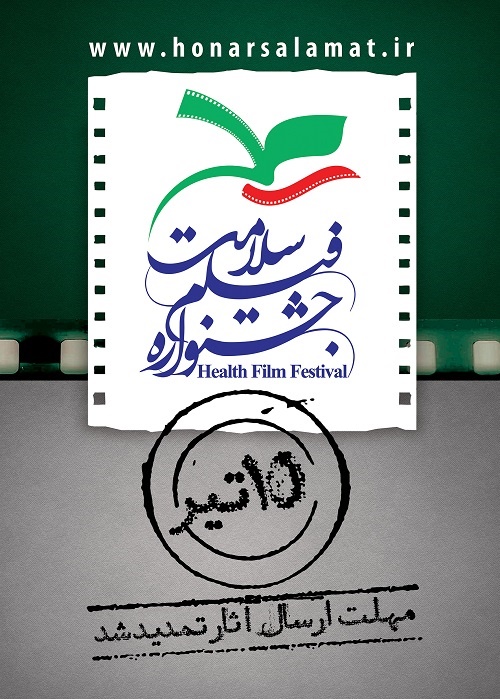 جشنواره فیلم سلامت مهلت گرفتن آثارش را تمدید شد
