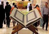 نمایشگاه "قرآن و عترت"  امروز در فرهنگسرای امام خمینی افتتاح می شود