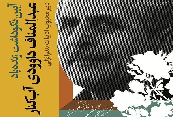نکوداشت دبیر محبوب ادبیات بندر انزلی در این شهر برگزار می شود