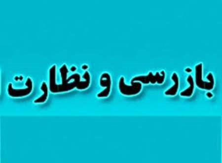 پرونده 65واحد صنفی متخلف درالبرز به تعزیرات حکومتی ارجاع شد