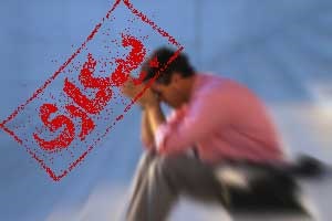 9 استان کشور نرخ بیکاری تک رقمی دارند